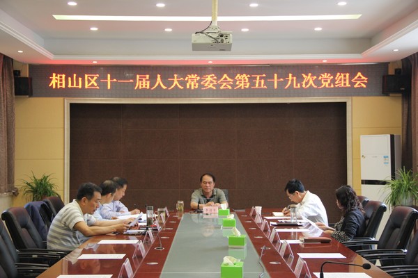 59党组会.jpg