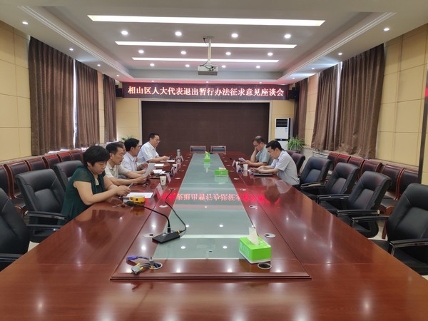 2019.6.17代表退出征求意见座谈会.jpg