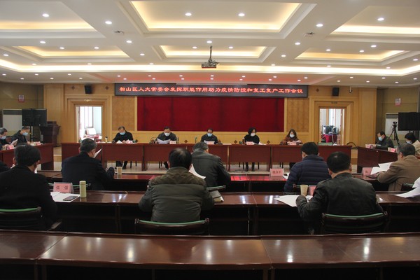 相山区人大常委会召开发挥职能作用助力疫情防控和复工复产工作会议.JPG
